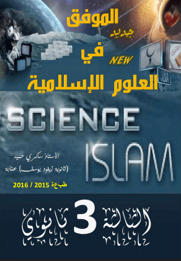 كتاب الموفق في العلوم الإسلامية 3 ثانوي إعداد الأستاذ ساكري حميد